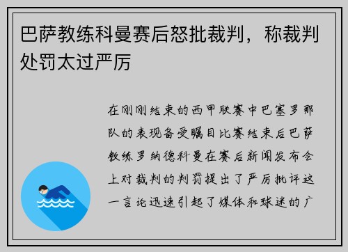 巴萨教练科曼赛后怒批裁判，称裁判处罚太过严厉