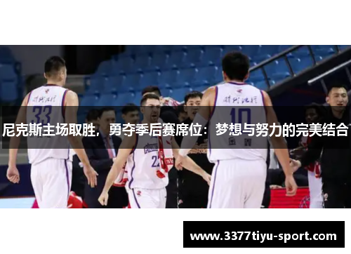 尼克斯主场取胜，勇夺季后赛席位：梦想与努力的完美结合
