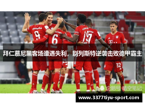 拜仁慕尼黑客场遭遇失利，别列斯特逆袭击败德甲霸主