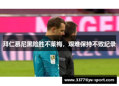 拜仁慕尼黑险胜不莱梅，艰难保持不败纪录