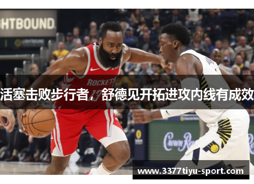 活塞击败步行者，舒德见开拓进攻内线有成效
