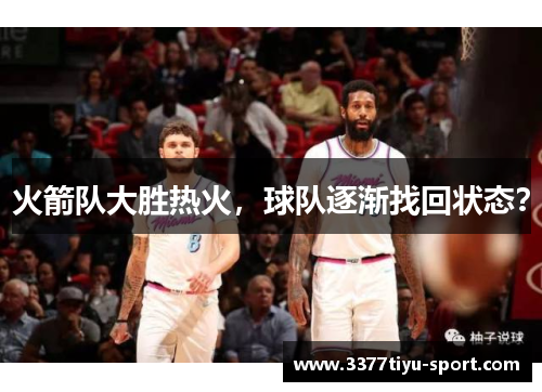 火箭队大胜热火，球队逐渐找回状态？