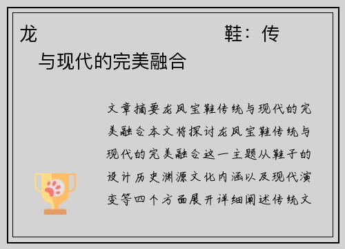 龙����������鞋：传���与现代的完美融合�