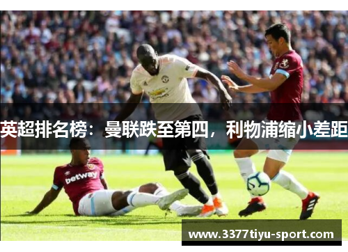 英超排名榜：曼联跌至第四，利物浦缩小差距