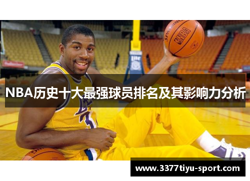 NBA历史十大最强球员排名及其影响力分析