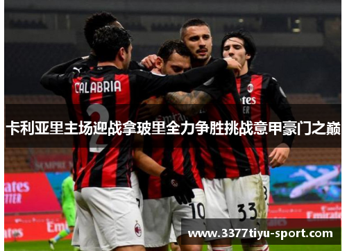 卡利亚里主场迎战拿玻里全力争胜挑战意甲豪门之巅
