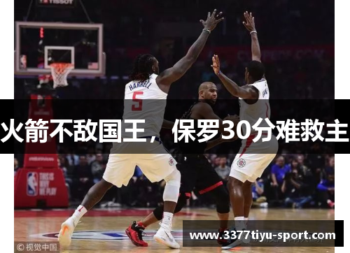 火箭不敌国王，保罗30分难救主