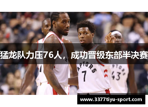 猛龙队力压76人，成功晋级东部半决赛