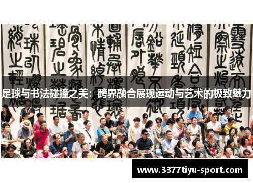 足球与书法碰撞之美：跨界融合展现运动与艺术的极致魅力