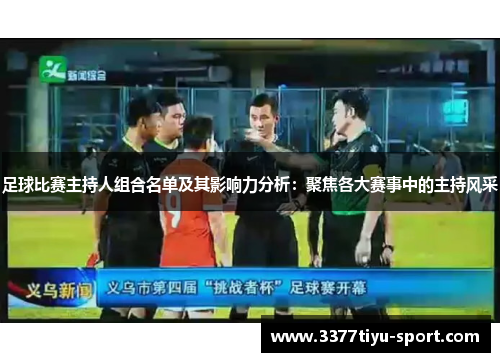 足球比赛主持人组合名单及其影响力分析：聚焦各大赛事中的主持风采