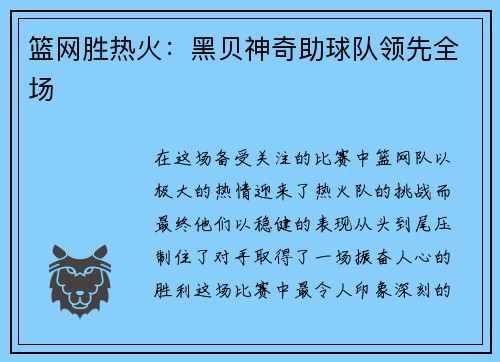篮网胜热火：黑贝神奇助球队领先全场