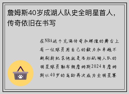 詹姆斯40岁成湖人队史全明星首人，传奇依旧在书写