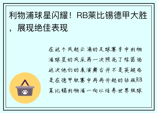 利物浦球星闪耀！RB莱比锡德甲大胜，展现绝佳表现