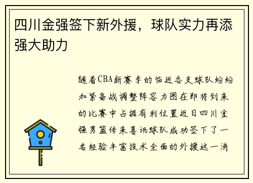 四川金强签下新外援，球队实力再添强大助力