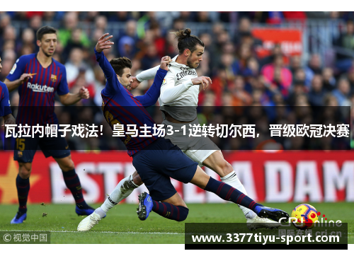 瓦拉内帽子戏法！皇马主场3-1逆转切尔西，晋级欧冠决赛