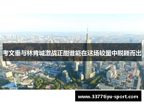 考文垂与林肯城激战正酣谁能在这场较量中脱颖而出